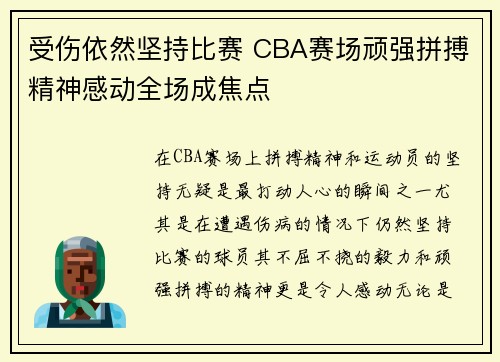 受伤依然坚持比赛 CBA赛场顽强拼搏精神感动全场成焦点