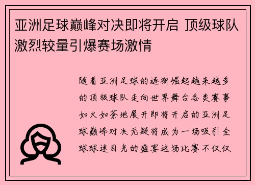 亚洲足球巅峰对决即将开启 顶级球队激烈较量引爆赛场激情