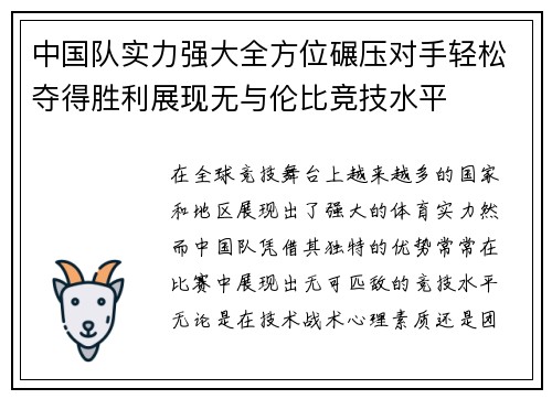 中国队实力强大全方位碾压对手轻松夺得胜利展现无与伦比竞技水平