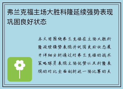 弗兰克福主场大胜科隆延续强势表现巩固良好状态