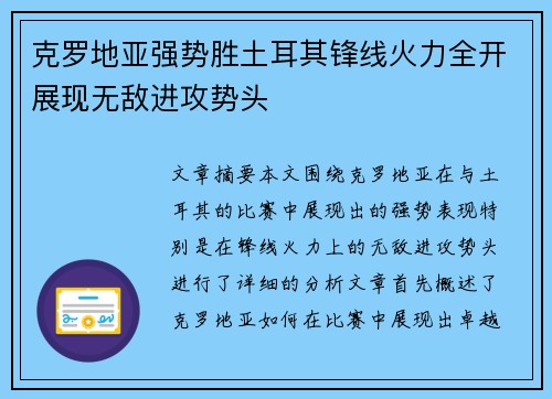 克罗地亚强势胜土耳其锋线火力全开展现无敌进攻势头