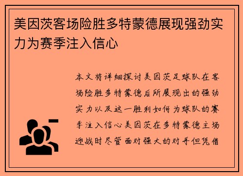美因茨客场险胜多特蒙德展现强劲实力为赛季注入信心