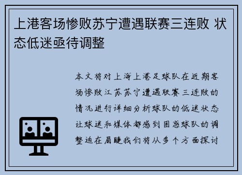 上港客场惨败苏宁遭遇联赛三连败 状态低迷亟待调整