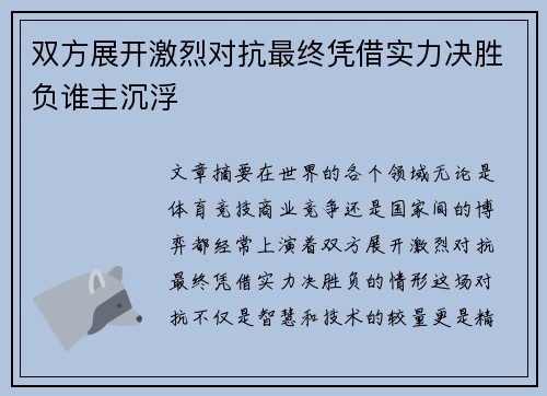双方展开激烈对抗最终凭借实力决胜负谁主沉浮