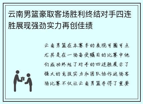 云南男篮豪取客场胜利终结对手四连胜展现强劲实力再创佳绩