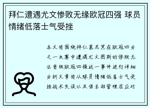 拜仁遭遇尤文惨败无缘欧冠四强 球员情绪低落士气受挫