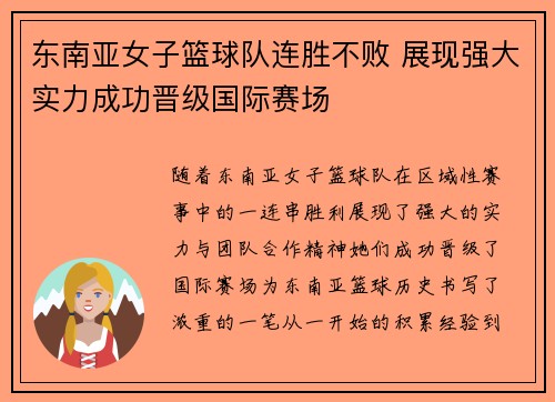 东南亚女子篮球队连胜不败 展现强大实力成功晋级国际赛场