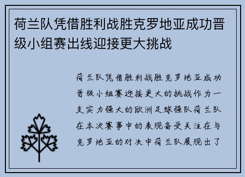 荷兰队凭借胜利战胜克罗地亚成功晋级小组赛出线迎接更大挑战