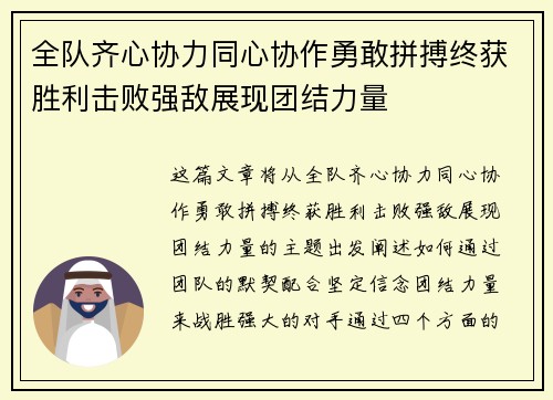 全队齐心协力同心协作勇敢拼搏终获胜利击败强敌展现团结力量