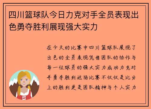 四川篮球队今日力克对手全员表现出色勇夺胜利展现强大实力