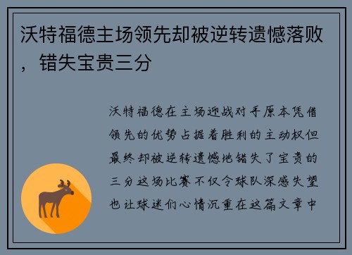 沃特福德主场领先却被逆转遗憾落败，错失宝贵三分