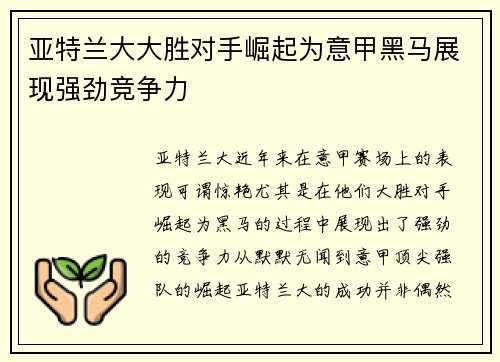 亚特兰大大胜对手崛起为意甲黑马展现强劲竞争力