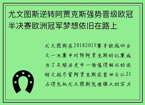 尤文图斯逆转阿贾克斯强势晋级欧冠半决赛欧洲冠军梦想依旧在路上