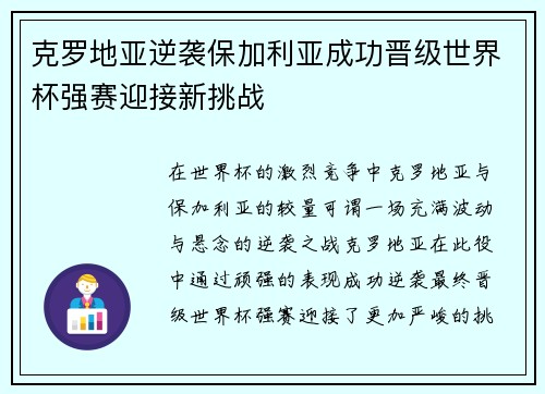 克罗地亚逆袭保加利亚成功晋级世界杯强赛迎接新挑战