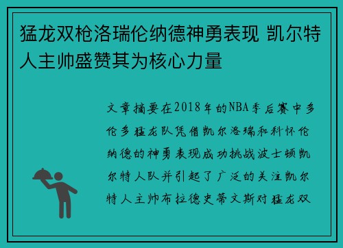 猛龙双枪洛瑞伦纳德神勇表现 凯尔特人主帅盛赞其为核心力量