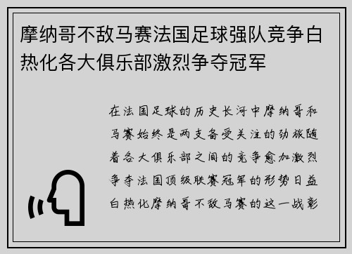 摩纳哥不敌马赛法国足球强队竞争白热化各大俱乐部激烈争夺冠军