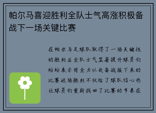 帕尔马喜迎胜利全队士气高涨积极备战下一场关键比赛