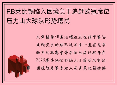 RB莱比锡陷入困境急于追赶欧冠席位压力山大球队形势堪忧