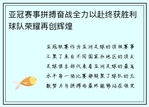 亚冠赛事拼搏奋战全力以赴终获胜利球队荣耀再创辉煌