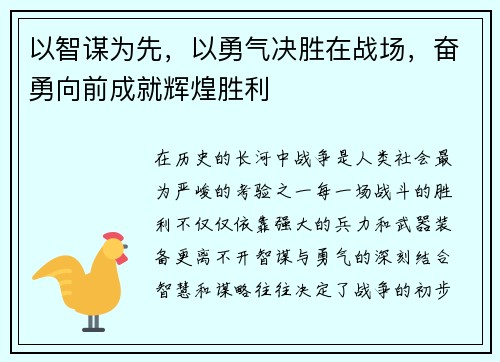 以智谋为先，以勇气决胜在战场，奋勇向前成就辉煌胜利