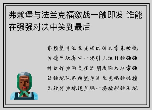 弗赖堡与法兰克福激战一触即发 谁能在强强对决中笑到最后