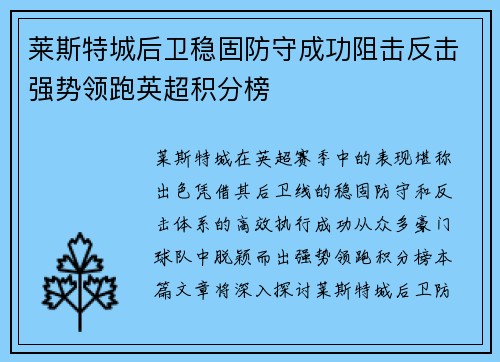 莱斯特城后卫稳固防守成功阻击反击强势领跑英超积分榜