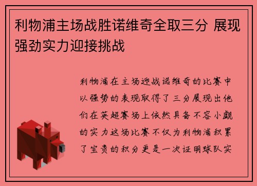 利物浦主场战胜诺维奇全取三分 展现强劲实力迎接挑战