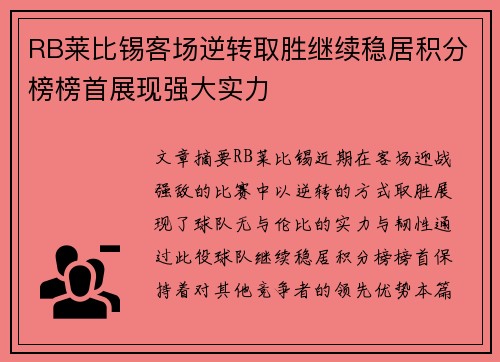 RB莱比锡客场逆转取胜继续稳居积分榜榜首展现强大实力