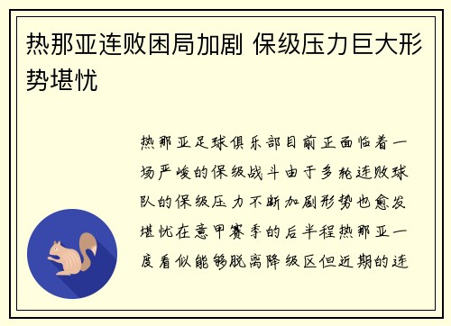 热那亚连败困局加剧 保级压力巨大形势堪忧