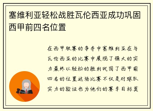塞维利亚轻松战胜瓦伦西亚成功巩固西甲前四名位置