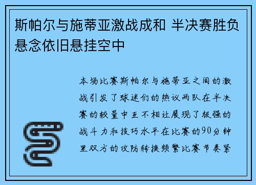 斯帕尔与施蒂亚激战成和 半决赛胜负悬念依旧悬挂空中