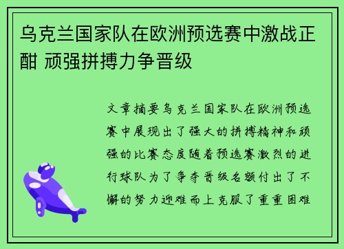 乌克兰国家队在欧洲预选赛中激战正酣 顽强拼搏力争晋级