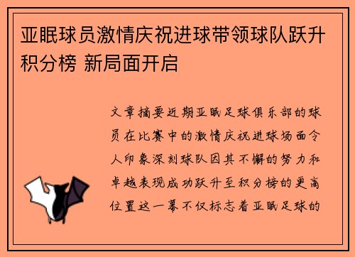 亚眠球员激情庆祝进球带领球队跃升积分榜 新局面开启