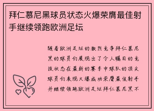 拜仁慕尼黑球员状态火爆荣膺最佳射手继续领跑欧洲足坛