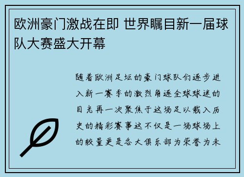 欧洲豪门激战在即 世界瞩目新一届球队大赛盛大开幕