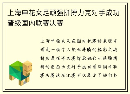 上海申花女足顽强拼搏力克对手成功晋级国内联赛决赛