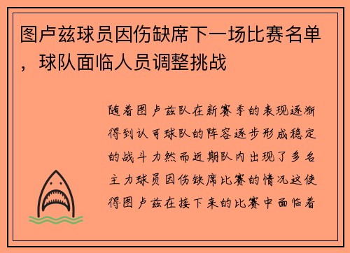 图卢兹球员因伤缺席下一场比赛名单，球队面临人员调整挑战