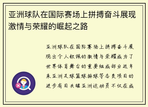亚洲球队在国际赛场上拼搏奋斗展现激情与荣耀的崛起之路