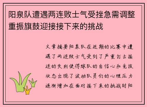 阳泉队遭遇两连败士气受挫急需调整重振旗鼓迎接接下来的挑战