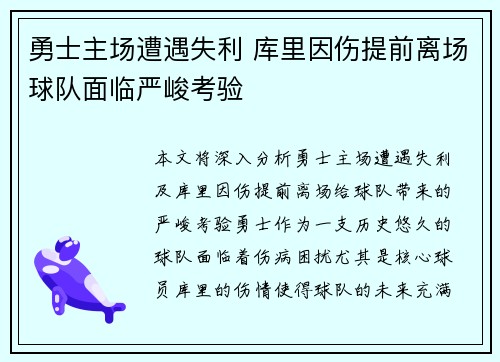 勇士主场遭遇失利 库里因伤提前离场球队面临严峻考验