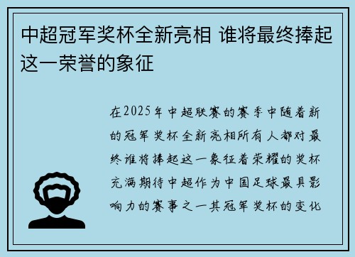 中超冠军奖杯全新亮相 谁将最终捧起这一荣誉的象征