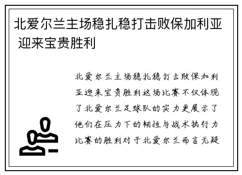 北爱尔兰主场稳扎稳打击败保加利亚 迎来宝贵胜利