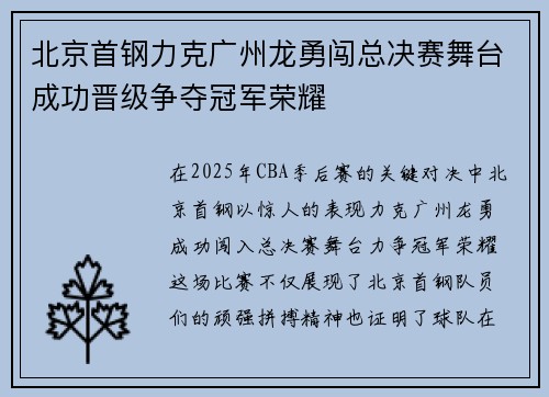 北京首钢力克广州龙勇闯总决赛舞台成功晋级争夺冠军荣耀