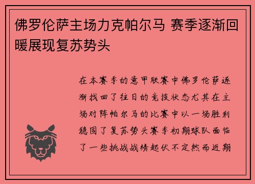 佛罗伦萨主场力克帕尔马 赛季逐渐回暖展现复苏势头