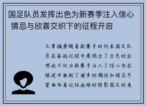 国足队员发挥出色为新赛季注入信心 猜忌与欣喜交织下的征程开启