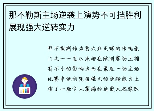 那不勒斯主场逆袭上演势不可挡胜利展现强大逆转实力