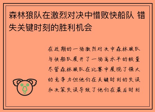 森林狼队在激烈对决中惜败快船队 错失关键时刻的胜利机会