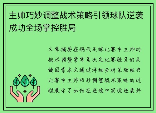 主帅巧妙调整战术策略引领球队逆袭成功全场掌控胜局