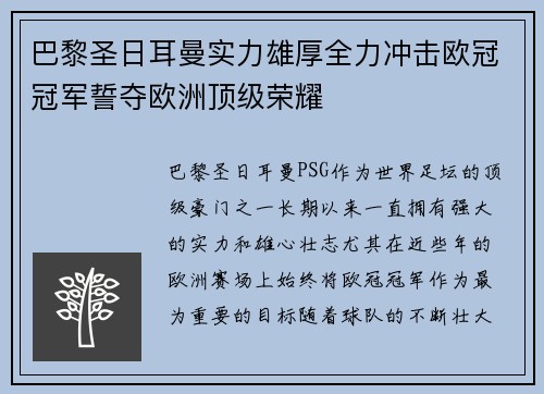 巴黎圣日耳曼实力雄厚全力冲击欧冠冠军誓夺欧洲顶级荣耀