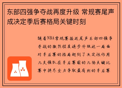 东部四强争夺战再度升级 常规赛尾声成决定季后赛格局关键时刻